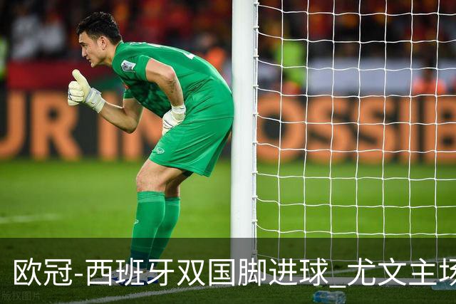 欧冠-西班牙双国脚进球 尤文主场0-3不敌黄潜出局